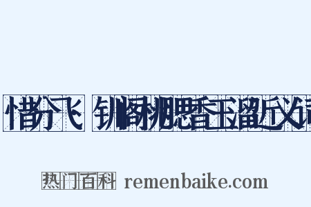 惜分飞·钏阁桃腮香玉溜近义词是什么意思的图片